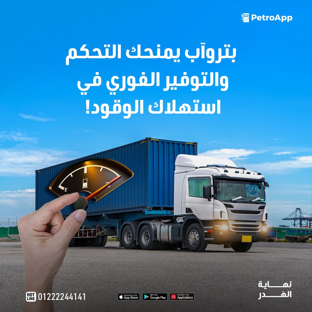 PetroappEgypt's tweet photo. لكل صاحب أسطول مضغوط علطول و بيفكر إزاي يوفر في وقود الأسطول!🚚

بتروآب بتقدملك الحل المضمون نظام إلكتروني ذكي، هيوفر في ميزانية الوقود بنسبة تصل إلى 35%، 💡

 للتواصل هاتفيا أو وتساب 01222244141 📱

#احفظ_وقودك_وفر_نقودك #بتروآب #نهاية_الهدر
#تحسين_استهلاك_البنزين #توفير_البنزين https://t.co/TI8UV0l4zF