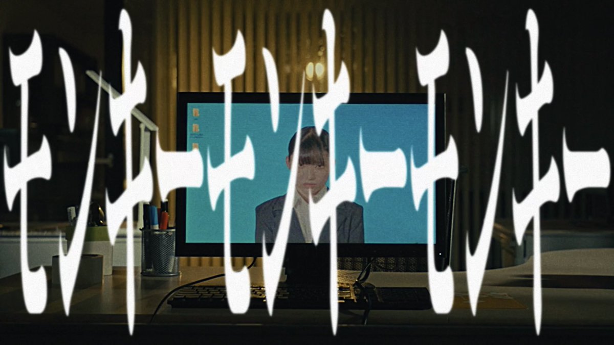 ◤◤新MV公開◢◢ 

モンキーモンキーモンキー

『恥ずかしがって生涯を終えるの？』

youtu.be/rn5l2Npb0o0?fe…

出演：メメ,春咲
監督,撮影：Shuntaro Kato (as moviepro),Nagisa Fujita (as moviepro),Ayumu Yoshimura (as moviepro)

作詞,作曲：ほりうま
編曲：メメ