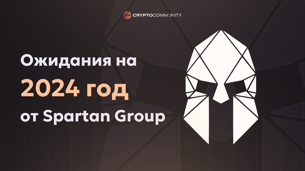 CCommunityAI's tweet photo. Продолжаем изучать тренды на 2024 год от различных представителей умного капитала. 

Сегодня рассмотрим чего же ожидает от отрасли фонд @TheSpartanGroup .

— Развитие AAA-игр на блокчейне и логичный переход от Web2-игр к Web3.

— Рост количества разработок на блокчейне биткоина. 

— Новые поколения потребительских приложений, которые способствуют эволюции NFT.

— Азиатские рынки станут центром криптоэкосистемы с последующим корпоративным внедрением.

— Перелив денег на регулируемые и местные биржи. Ликвидность станет более фрагментированной. Проекты начнут отказываться от листинга на офшорных биржах.

— Консолидация: крупные централизованные биржи будут поглощать более мелкие биржи на уровне стран и регионов. После этого на рынок выйдут компании, не связанные с Web3. Они начнут выкупать Web3-компании, чтобы получить доступ к их технологиям, клиентам и рынку. Также традиционные фирмы будут стремится вывести на IPO некоторые крупные Web3-платформы, чтобы заработать на их росте.

— Конфиденциальность и безопасность станут ключевым фактором развития 2024 года. На фоне этого обретут популярность ZK-решения и модульные блокчейны.

— Появление ончейн агентов (объединение концепций игровых NPC, AI-агентов, абстракции учетной записи, NFT и программируемого автономного ПО).

— Появление новых цифровых товаров и сервисов на фоне выпуска Apple Vision Pro.

— Создание эстетических криптобрендов благодаря Family, Blackbird, Bebop, Seed Club, Zora, FWB.

— Развитие DePin-технологии и эволюция инфраструктурных решений на биткоине.

— Объединение ИИ и блокчейна.