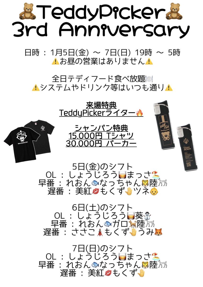 BTeddypicker's tweet photo. 🎊告知🎊

なんと来年の1月でTeddy Pickerは3周年を迎えます！！🎉🎉🎉

1/5〜1/7の3日間で周年イベントをやらせて頂きます〜！！！

日頃の感謝を込めて、イベント期間は無料でフードを提供します！🐟✋🧑‍🍳

来場特典はライター🔥
シャンパン特典は画像の通りです！

楽しい周年イベントにしましょう！ https://t.co/tGkvs4SMSZ