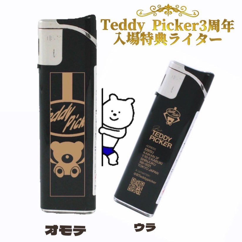 BTeddypicker's tweet photo. 🎊告知🎊

なんと来年の1月でTeddy Pickerは3周年を迎えます！！🎉🎉🎉

1/5〜1/7の3日間で周年イベントをやらせて頂きます〜！！！

日頃の感謝を込めて、イベント期間は無料でフードを提供します！🐟✋🧑‍🍳

来場特典はライター🔥
シャンパン特典は画像の通りです！

楽しい周年イベントにしましょう！ https://t.co/tGkvs4SMSZ
