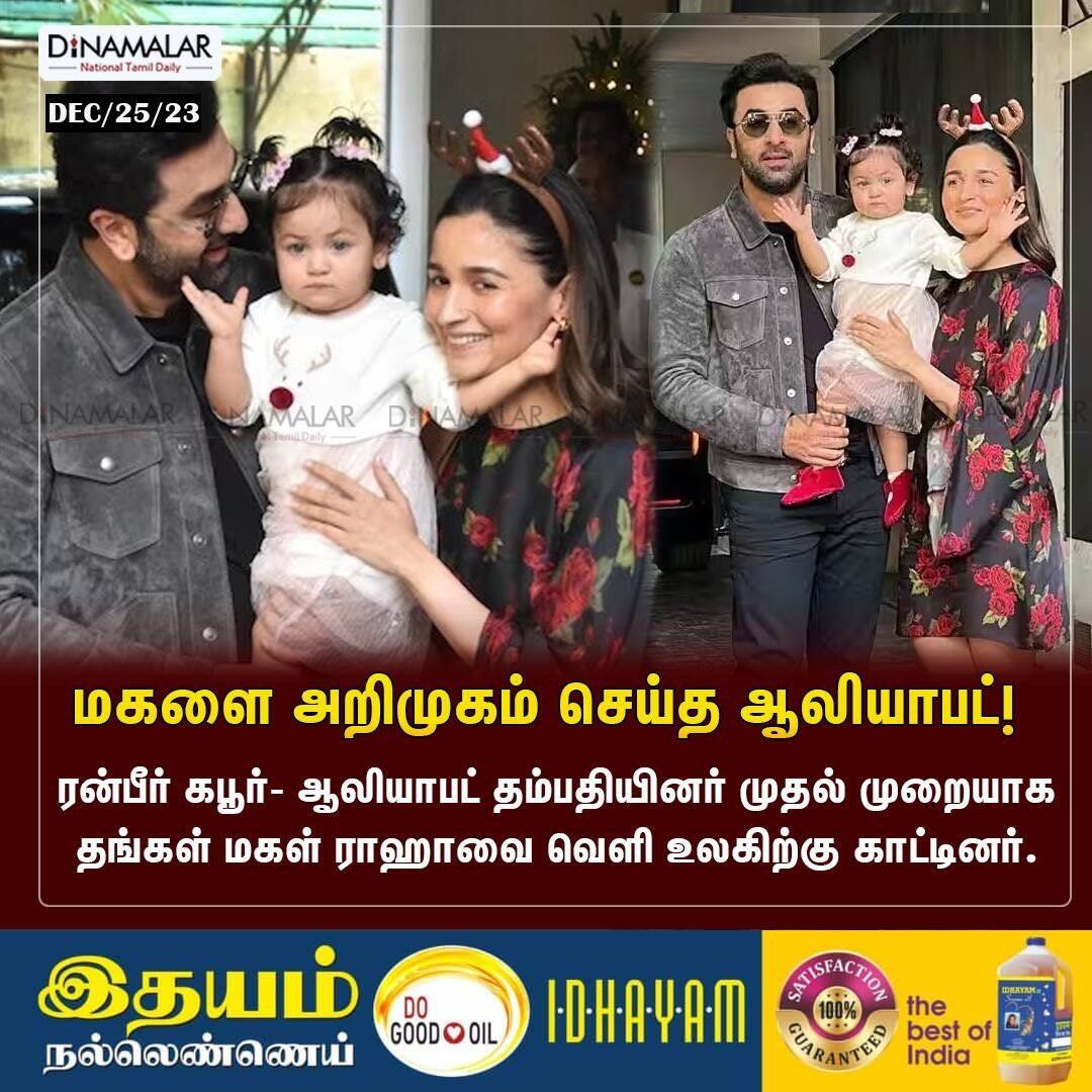 dinamalarweb's tweet photo. மகளை அறிமுகம் செய்த ஆலியாபட்!
#RanbirKapoor #AliaBhatt #Raaha

https://t.co/uufVlcGo3g https://t.co/CODVkO5Crg
