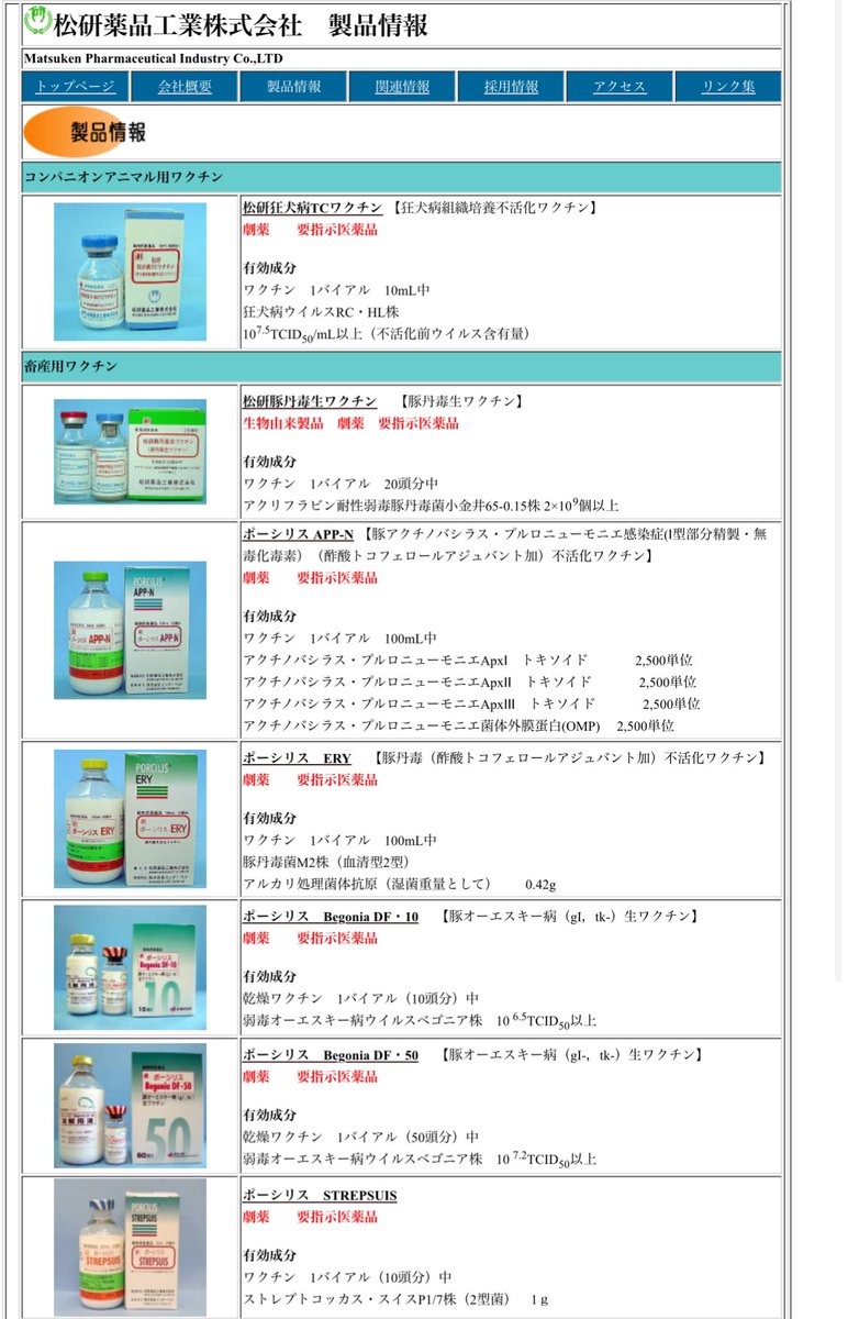 沢井製薬やカイゲンファーマが行政処分くらうなか、さりげなく農林水産省から業務停止処分を食らう松研薬品工業…

この会社は「動物用」ワクチンを取り扱っている会社なので管轄が厚労省ではなく農林水産省になります

もはや薬関係で処分される会社が多すぎて話題にすらならない…