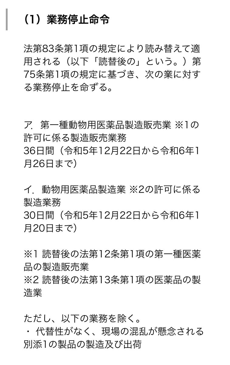 shin_gmp's tweet photo. 沢井製薬やカイゲンファーマが行政処分くらうなか、さりげなく農林水産省から業務停止処分を食らう松研薬品工業…

この会社は「動物用」ワクチンを取り扱っている会社なので管轄が厚労省ではなく農林水産省になります

もはや薬関係で処分される会社が多すぎて話題にすらならない
https://t.co/RPa7qTfOyO