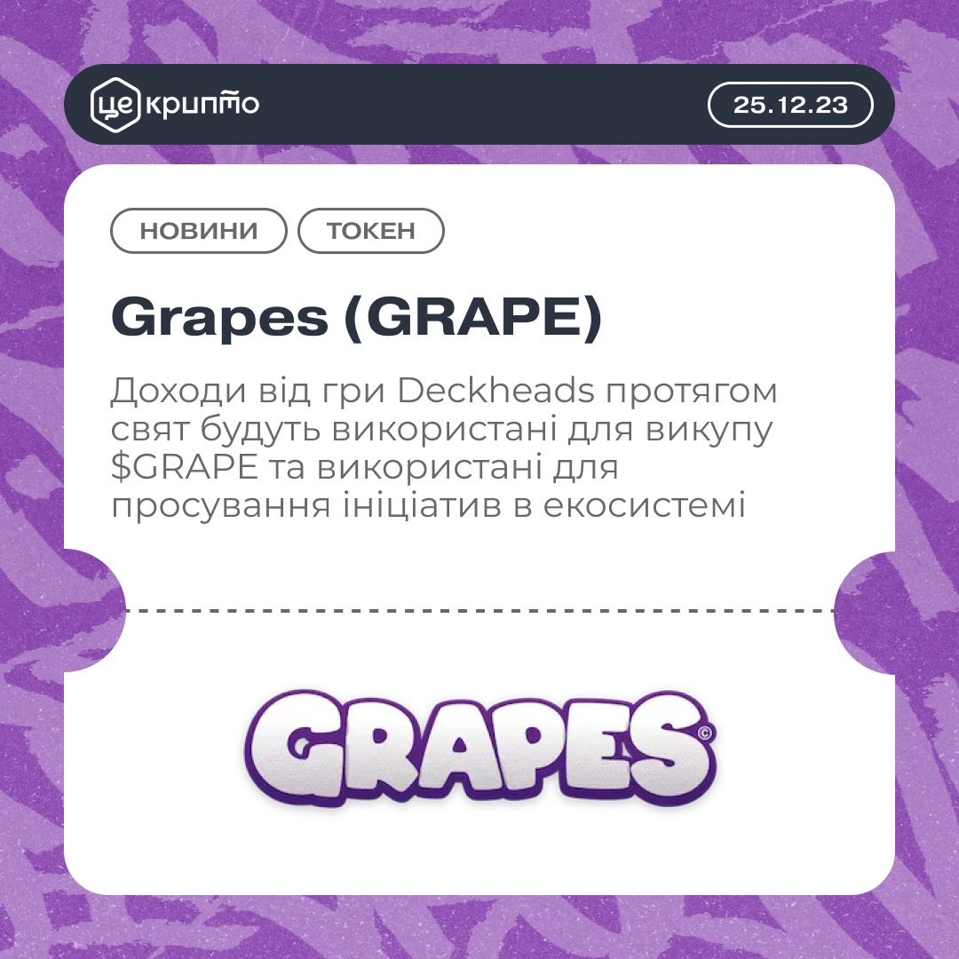 tsecrypto's tweet photo. 🍇 @JoinGrapes запустили викуп токенів @JoinGrapeCoin $GRAPE
Усі доходи від гри #Deckheads протягом святкового періоду будуть використані для викупу $GRAPE на відкритому ринку та використані для подальшого просування ініціатив в екосистемі.
👉 https://t.co/7aLH8ksYkm https://t.co/oQyCOa3ral