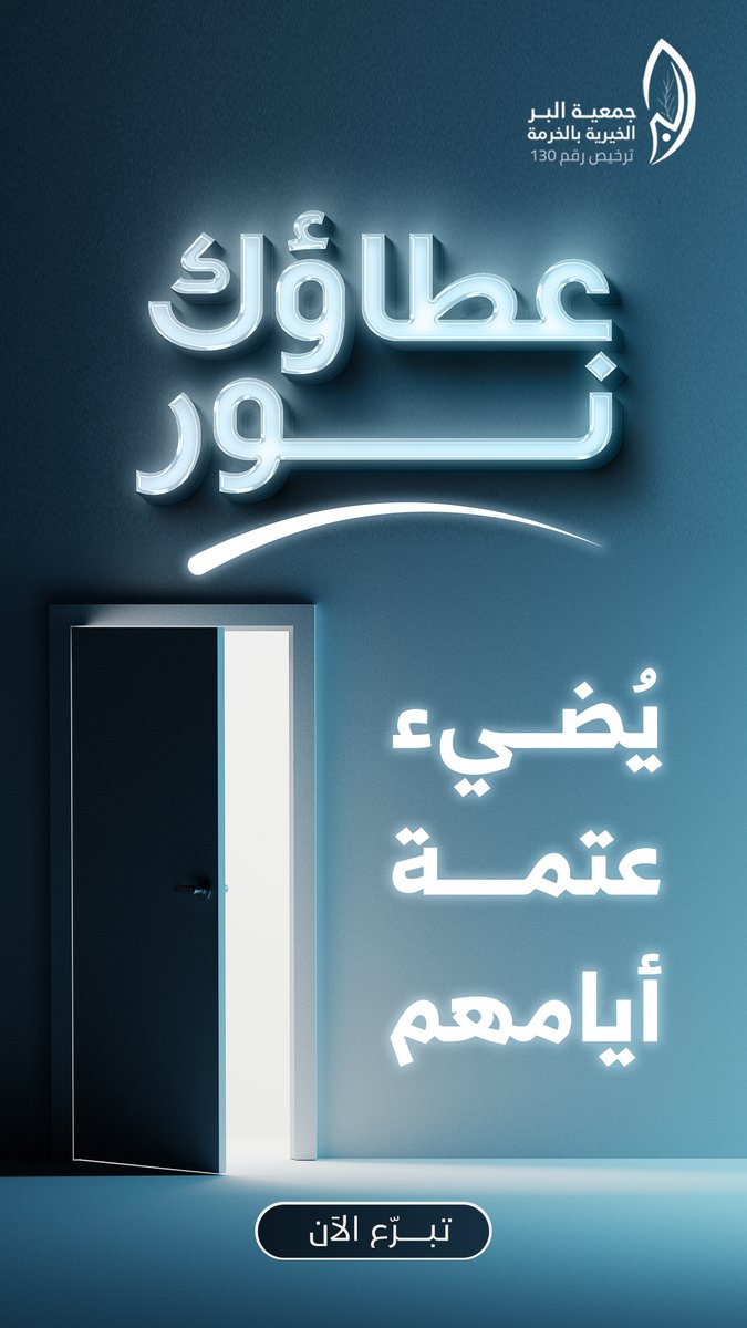 جمعية البر الخيرية بمحافظة الخرمة tweet media