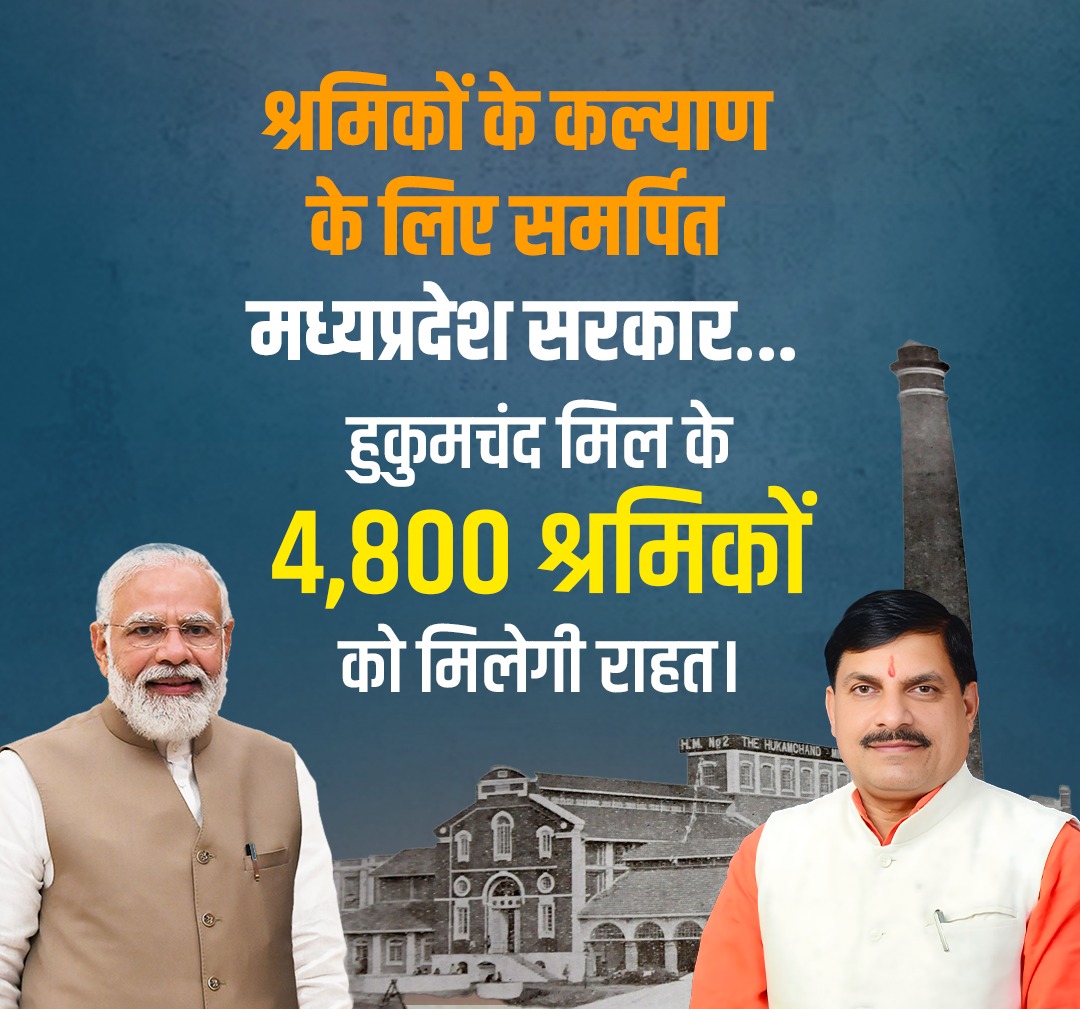 प्रधानमंत्री श्री <a href="/narendramodi/">Narendra Modi</a> जी के अंत्योदय के मूल मंत्र को ध्येय मानते हुए मुख्यमंत्री श्री <a href="/DrMohanYadav51/">Dr Mohan Yadav</a> जी ने हुकमचंद मिल के मजदूरों की पीड़ा को समझा और बकाया राशि के भुगतान से संबंधित फाइल पर हस्ताक्षर कर अपनी स्वीकृति प्रदान की।   #मजदूरों_को_समर्पित_MP