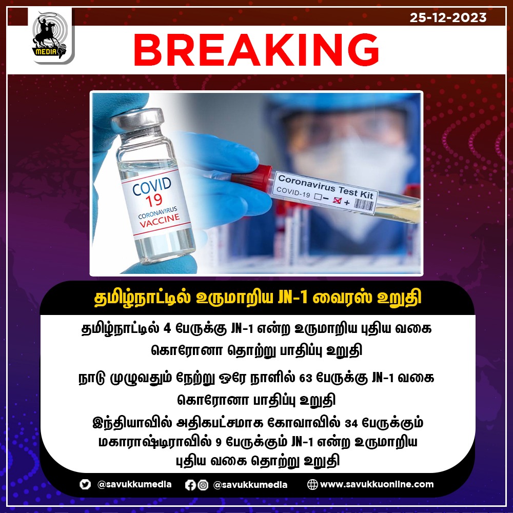 தமிழ்நாட்டில் உருமாறிய JN-1 வைரஸ் உறுதி!

#tamilnadu #coronavirus #CoronavirusUpdates #JN1 #JN1CovidVariant #jn1covid #JN1Variant