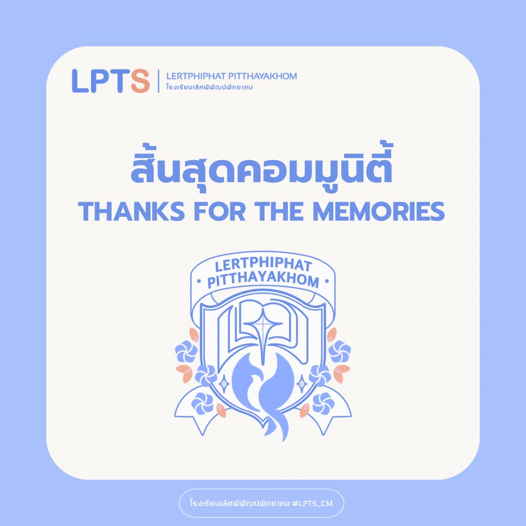 LPTS_CM's tweet photo. 📢 ประกาศจากทีมงาน

      สิ้นสุดการดำเนินคอมมู #LPTS_CM

ขณะนี้คอมมูนิตี้ดำเนินมาถึงจุดสิ้นสุดอย่างเป็นทางการแล้ว ขอขอบคุณทุกความสนใจจากผู้เล่นทุกท่าน และ ความทรงจำที่ไม่อาจลืม - ทีมงานลพท.

     ✦ #SantaTellMeIfYoureReallyThere_LPTS สำหรับพุดคุย และ แลกเปลี่ยนช่องทางการติดต่อ https://t.co/6j1HmXZaJo