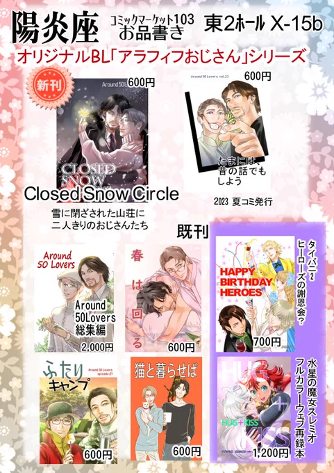 【冬コミPR】12/30(土)コミケット103に陽炎座 東3ホールX15bオリジュネで参加します。お品書きはこちら。新刊はアラフィフおじさんシリーズ「closed snow circle」お品書きと見本です。 