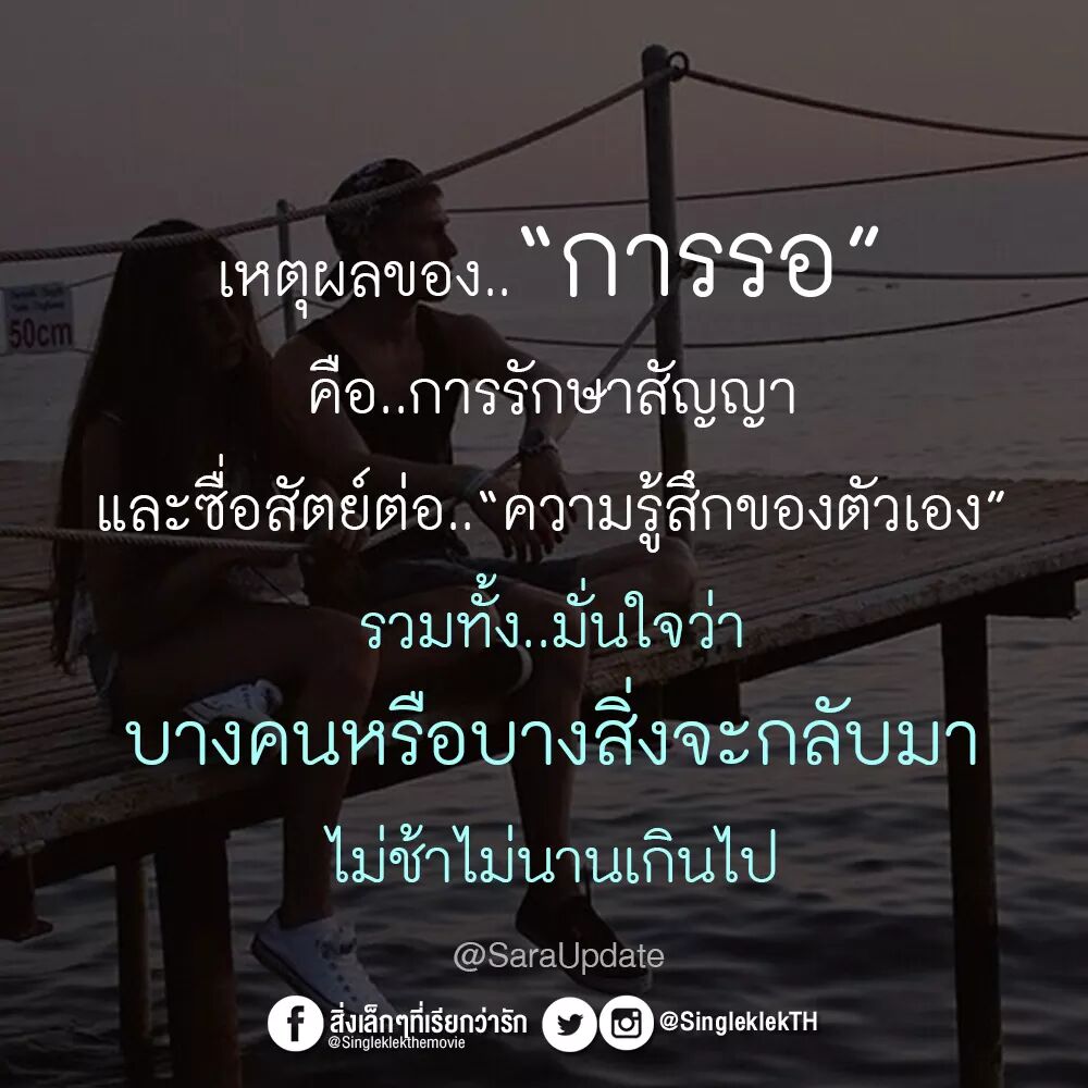 เหตุผลของ..'การรอ' คือการรักษาสัญญา และซื่อสัย์ต่อ..'ความรู้สึกของตัวเอง' รวมทั้ง..มั่นใจว่า 'บางคน'หรือ'บางสิ่ง'...จะกลับมา ไม่ช้าไม่นานเกินไป!! #saraupdate