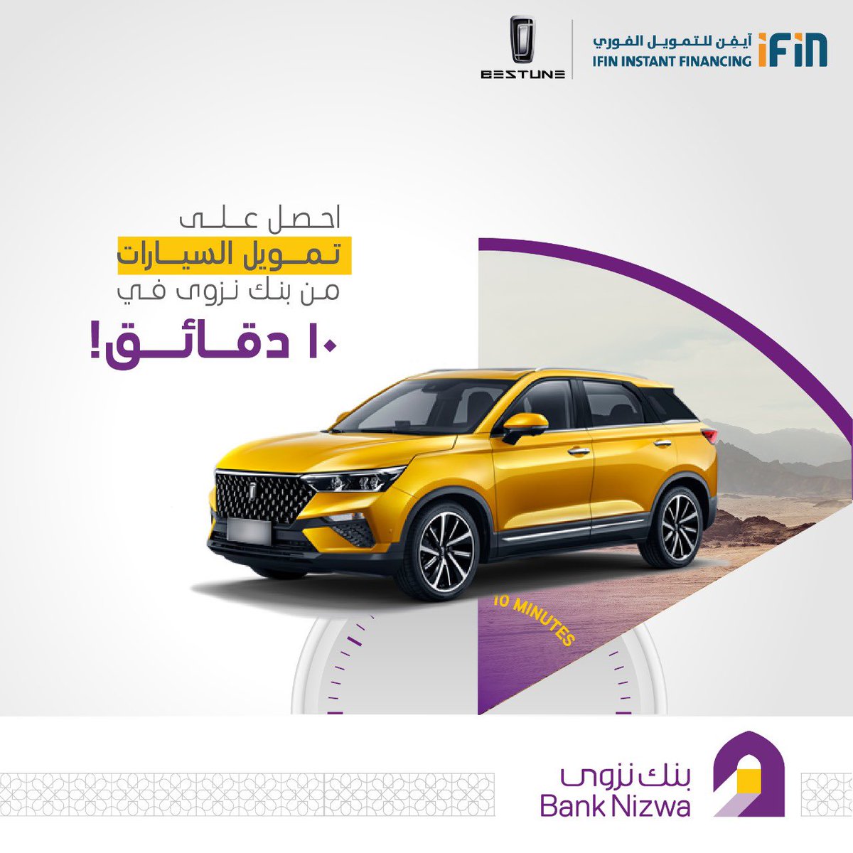 Bank_Nizwa's tweet photo. مع #بنك_نزوى يمكنك الحصول على تمويل السيارات في غضون 10 دقائق فقط عند استخدامك #منصة_آيفن لدى @bestuneoman. قم بزيارة أقرب وكالة لك واطلب #التمويل_الفوري اليومWith #BankNizwa, you can get an instant Auto Finance in 10 MINUTES ONLY! when using #IFIN_Platform at @bestuneoman. Visit your nearest showroom and ask for INSTANT finance today.