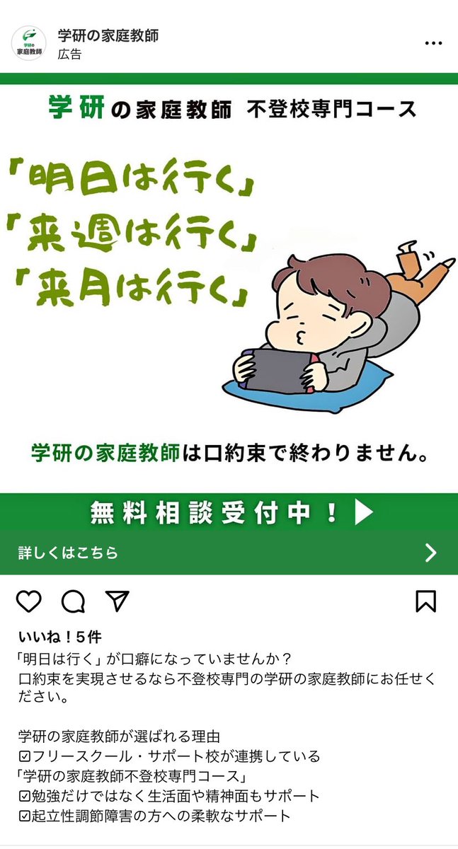 不登校専用 学研の家庭教師、不登校専門コースという広告が流れてきました。 学校