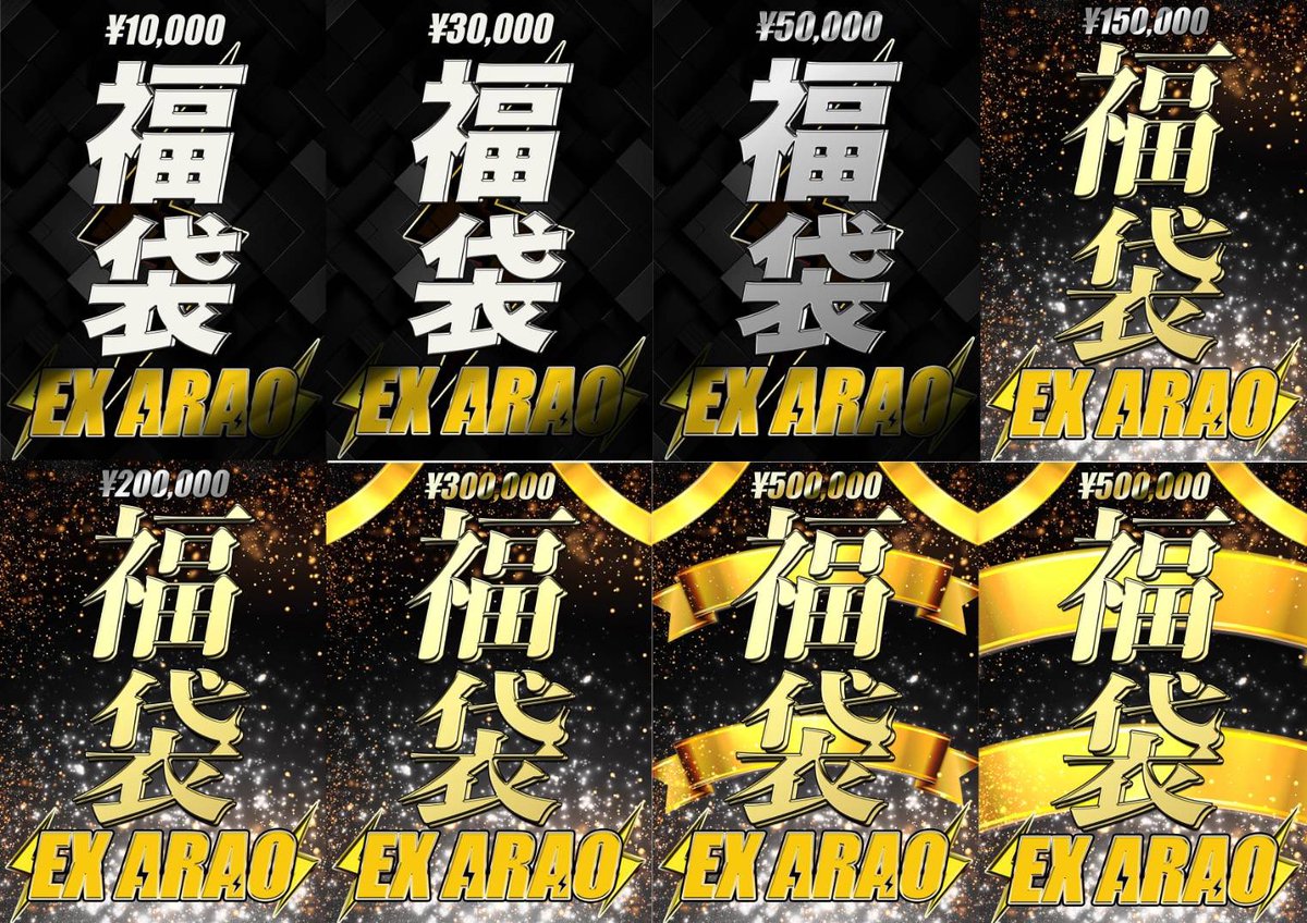 ex_arao's tweet photo. 本日もご来店ありがとうございました☺️

EXより皆様にお知らせです📢
今年は皆様のおかげですごく早く感謝の1年でした🙇

今年の最終営業日は
12月29日19時までの営業となります🙇

また福袋の販売の方は
1月3日11時〜
先着順で福袋の方を販売したいと思います😊
1万✖️10個
3万✖️5個
5万✖️5個
15万✖️2個
20万✖️2個
30万✖️1個
50万✖️1個

只今のところこちらを販売予定でございます😊

また現金のみ💰
での販売とさせて頂きます☺️

福袋のものに関しましては買取を不可とさせて頂きます🙇
お金目的でのご購入はお控えくださいませ🙇