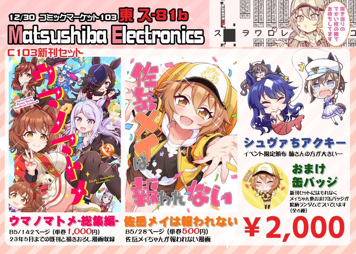 #C103 ス-81b『Matsushiba Electronics』のお品書きです!
新刊はウマ娘総集編&佐岳メイちゃんが報われない話!!
当日はどうぞよろしくお願いしますー! 