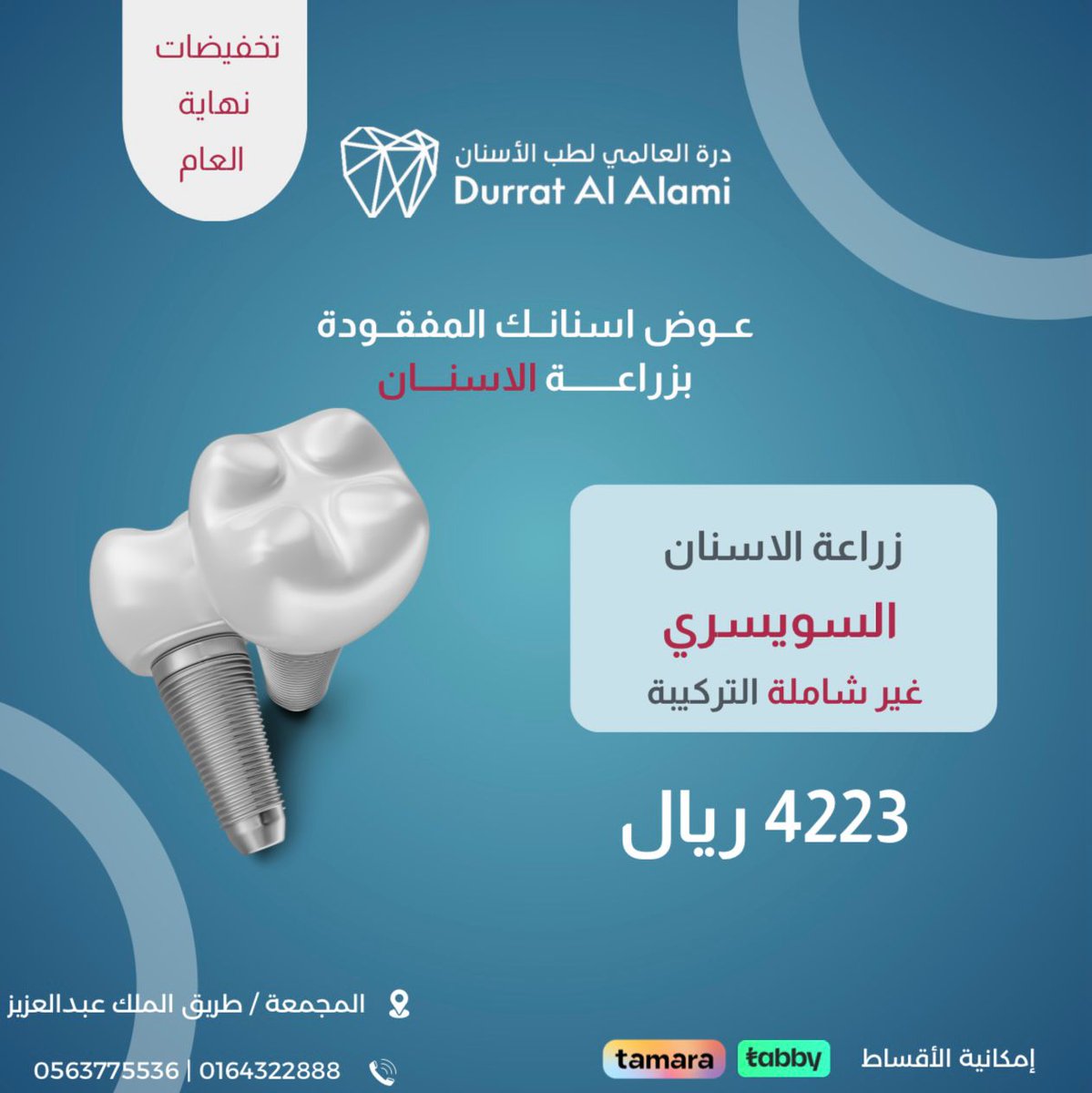 لا تفوتكم عروض نهاية العام على زراعة الأسنان
#المجمعة #جلاجل #الغاط #الأرطاوية #شقراء#اوشيقر #زراعة_اسنان #تقويم_اسنان #تركيبات_اسنان #درة_العالمي_لطب_الأسنان #أسنان_صحية
للحجز والاستفسار
0563775536📱
0164322888 📞