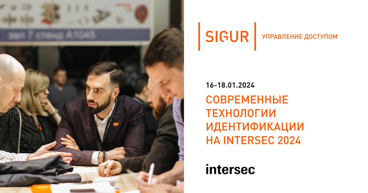 sigursys's tweet photo. На #Intersec2024 #Sigur покажет возможности современных технологий идентификации, в числе которых – защищенная идентификация на базе карт Mifare, мобильный доступ, биометрия, а также распознавание номеров автотранспорта.

Подробности и регистрация: https://t.co/Zf9IGWKOqY https://t.co/JsPtQjTtqV