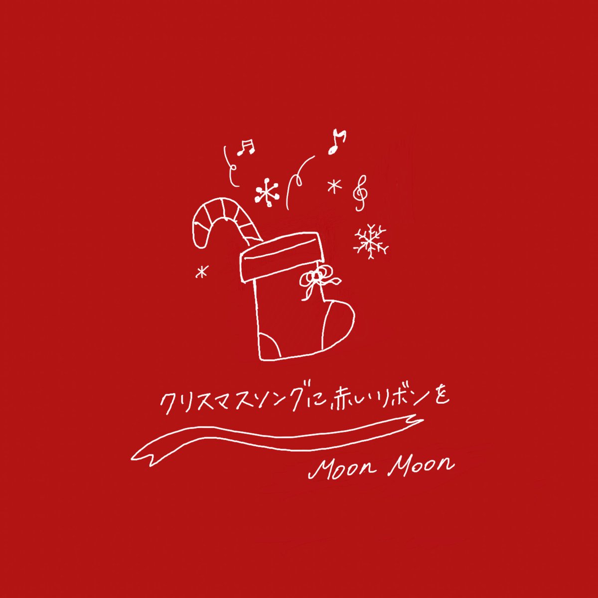 MoonMoon0606's tweet photo. 🎄6th Digital Single🎅🏻
#クリスマスソングに赤いリボンを
#MoonMoon
2023.12.24 Digital Release‼︎
各種サブスク配信中🎧
https://t.co/S9nH1sZSAw
Recording studio
#水道橋Words
Recording&amp;Mixing
#今村航
Arranger
#東啓介
Illustrator
#KanonIto
今村さん、がっしーさん
ありがとうございます🎅🏻 https://t.co/PEYBJMG2ZD
