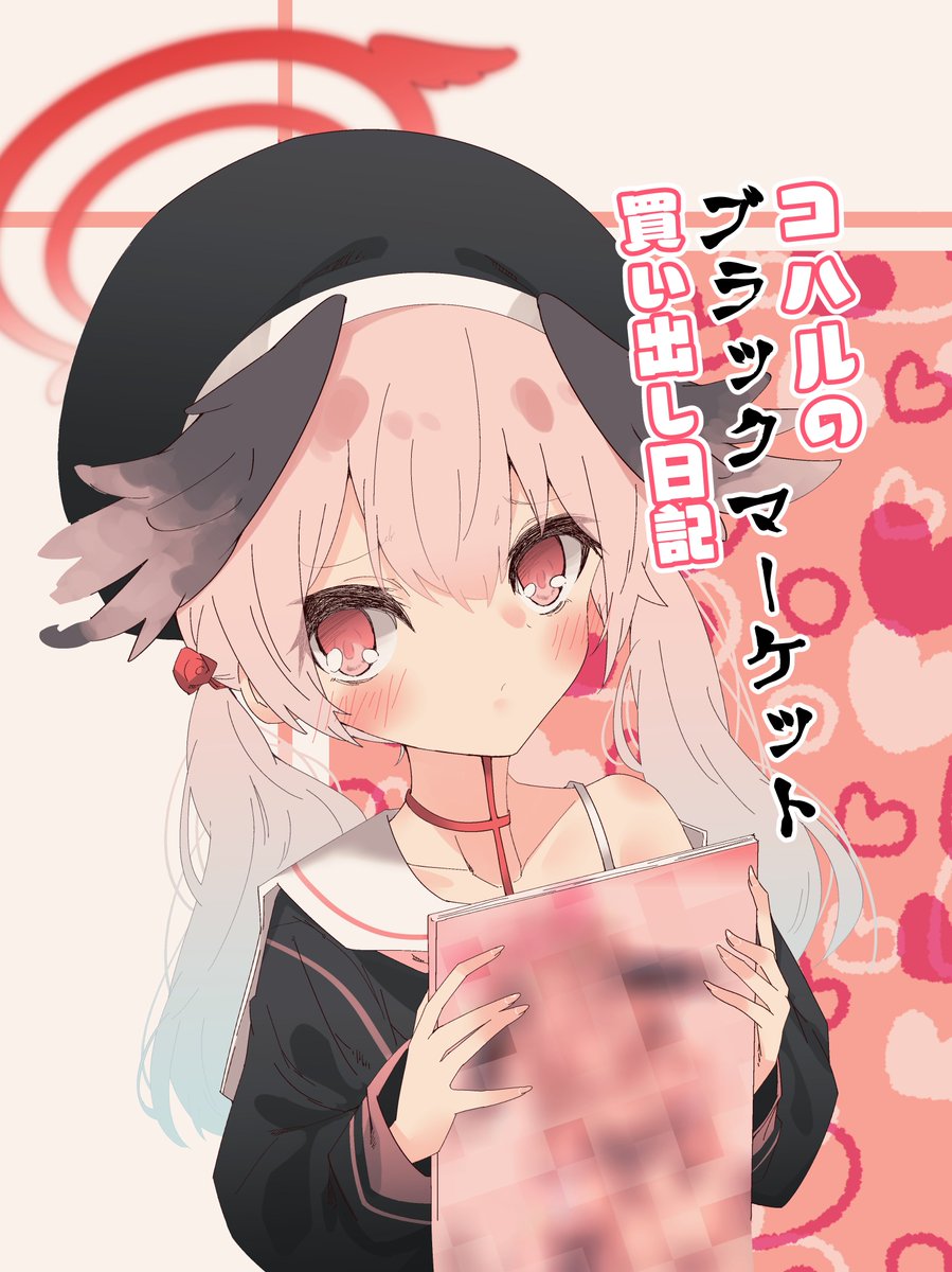 C103新刊の宣伝!『コハルのブラックマーケット買い出し日記』
怪しい本を見つけたコハルちゃんがブラックマーケットへ調査に赴くギャグ漫画です
委託もあるから会場行けねーよ!って人はこっちもよろしくね🦖
https://t.co/hXT4V7kZvF 