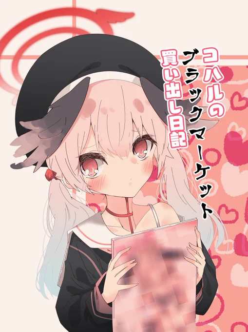 C103新刊の宣伝!『コハルのブラックマーケット買い出し日記』
怪しい本を見つけたコハルちゃんがブラックマーケットへ調査に赴くギャグ漫画です
委託もあるから会場行けねーよ!って人はこっちもよろしくね🦖
https://t.co/hXT4V7kZvF 
