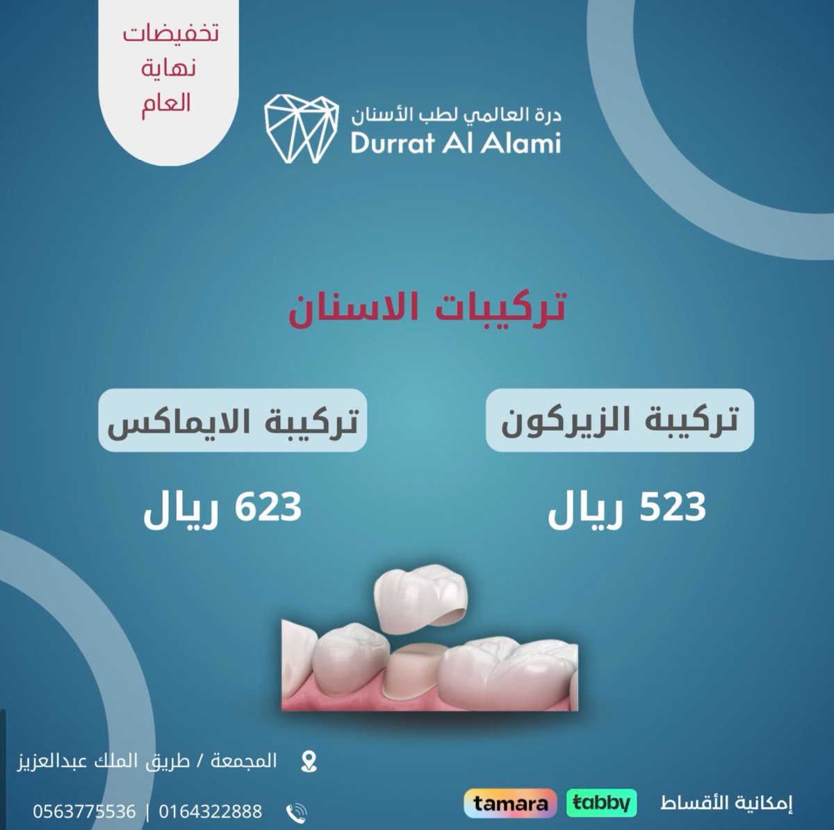 DurratAlalmi's tweet photo. لا تفوتكم عروض نهاية العام على معالجات الأسنان
#المجمعة #جلاجل #الغاط #الأرطاوية #شقراء#اوشيقر #زراعة_اسنان #تقويم_اسنان #تركيبات_اسنان #درة_العالمي_لطب_الأسنان #أسنان_صحية
للحجز والاستفسار
0563775536📱
0164322888 📞 https://t.co/PpHT57eUqC