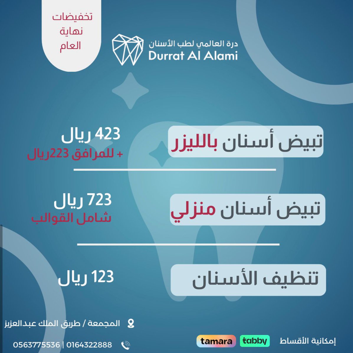 لا تفوتكم عروض نهاية العام على معالجات الأسنان
#المجمعة #جلاجل #الغاط #الأرطاوية #شقراء#اوشيقر #زراعة_اسنان #تقويم_اسنان #تركيبات_اسنان #درة_العالمي_لطب_الأسنان #أسنان_صحية
للحجز والاستفسار
0563775536📱
0164322888 📞