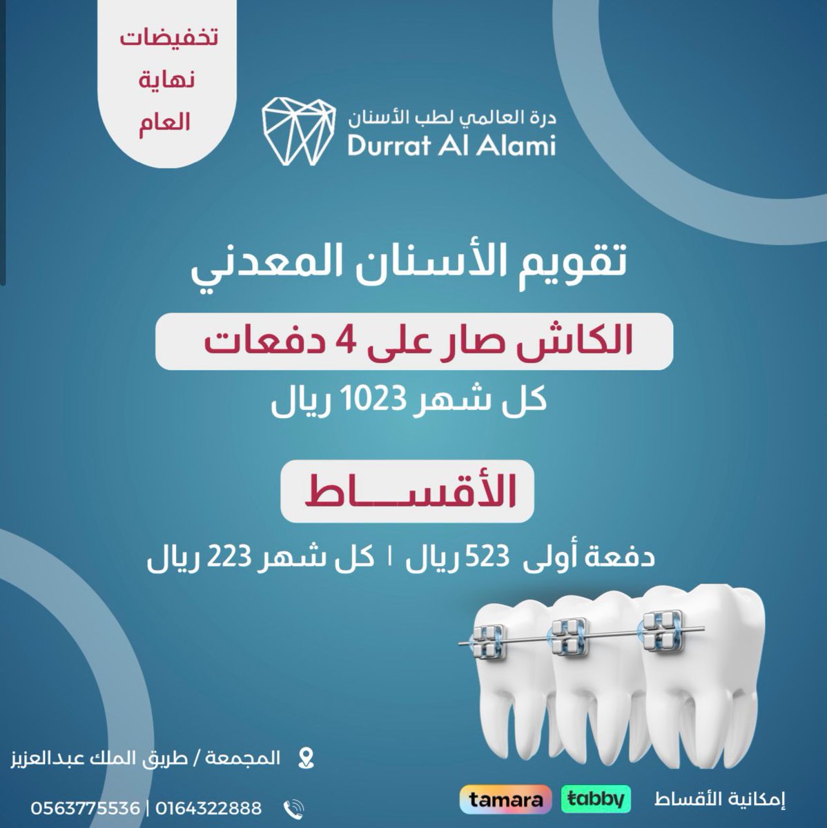 DurratAlalmi's tweet photo. لا تفوتكم عروض نهاية العام على تقويم الأسنان
#المجمعة #جلاجل #الغاط #الأرطاوية #شقراء#اوشيقر #زراعة_اسنان #تقويم_اسنان #تركيبات_اسنان #درة_العالمي_لطب_الأسنان #أسنان_صحية
للحجز والاستفسار
0563775536📱
0164322888 📞 https://t.co/CdrGIAncgf
