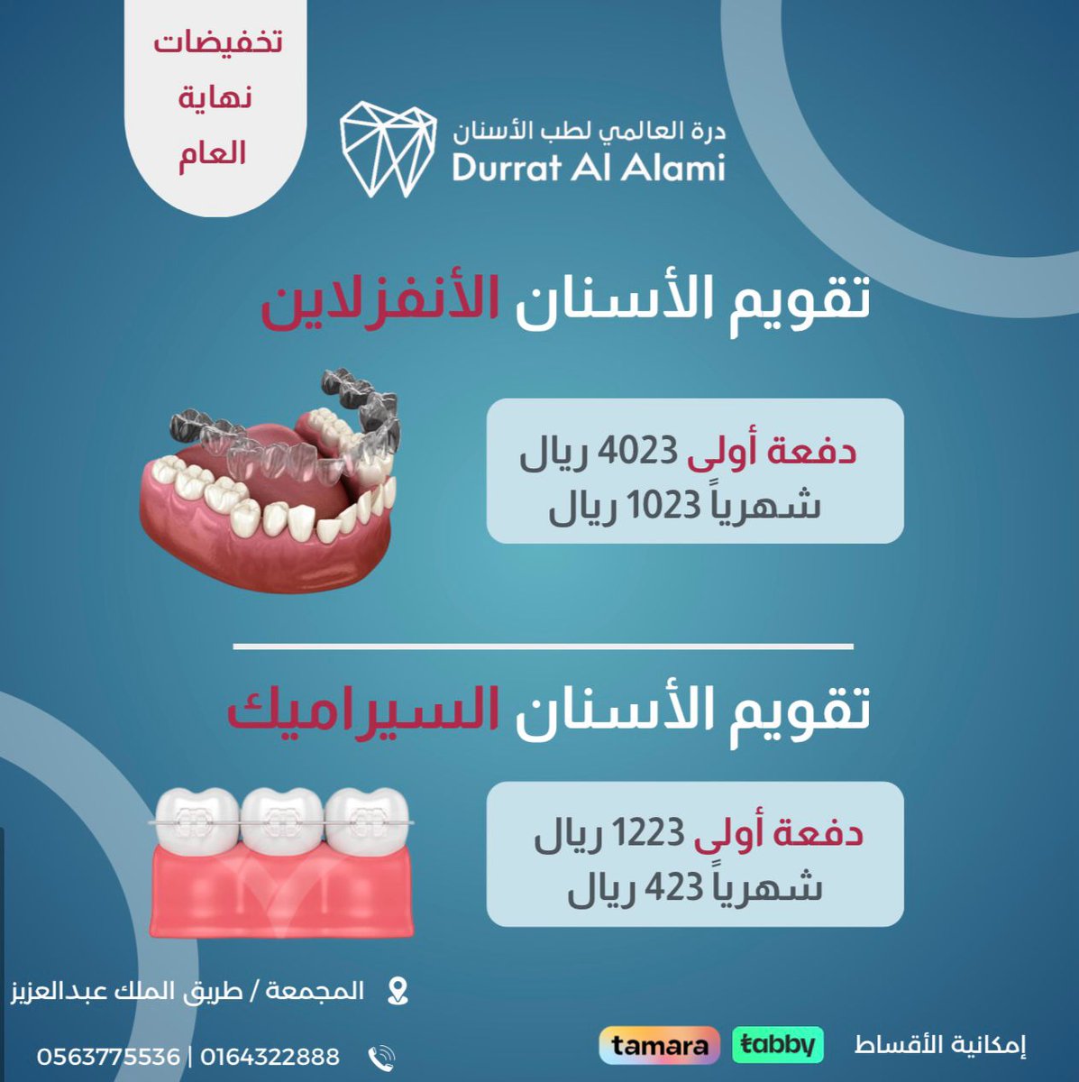 لا تفوتكم عروض نهاية العام على تقويم الأسنان
#المجمعة #جلاجل #الغاط #الأرطاوية #شقراء#اوشيقر #زراعة_اسنان #تقويم_اسنان #تركيبات_اسنان #درة_العالمي_لطب_الأسنان #أسنان_صحية
للحجز والاستفسار
0563775536📱
0164322888 📞