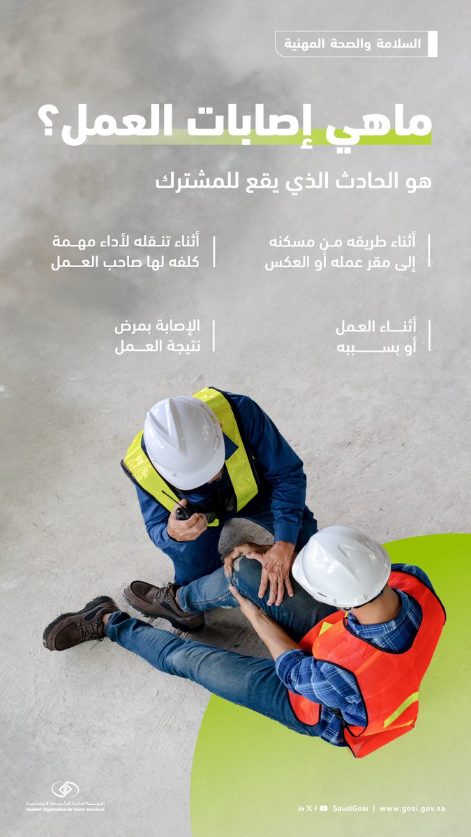 SaudiGOSI's tweet photo. لأن سلامتك أولوية، يحميك فرع الأخطار المهنية من الإصابات المهنية أثناء العمل أو بسببه. 

#بك_نهتم
#التأمينات_الاجتماعية https://t.co/KrMXHDeb9h