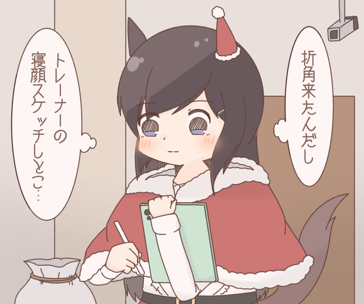 サンタの特権を使うメジロドーベル 