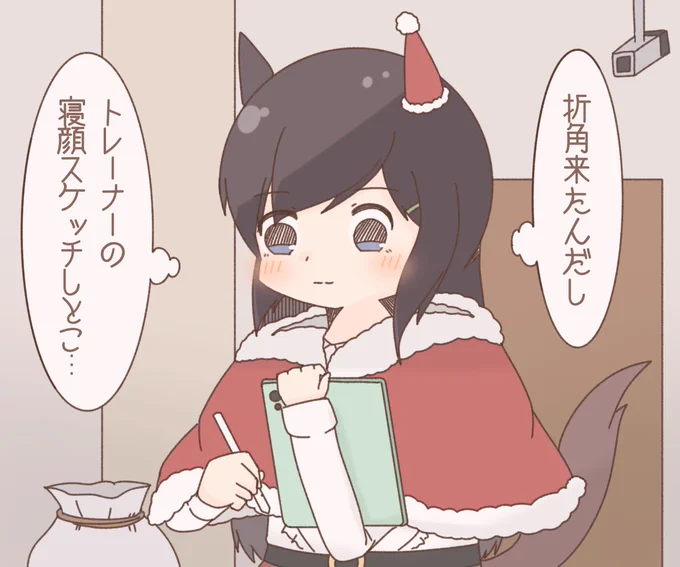 サンタの特権を使うメジロドーベル 