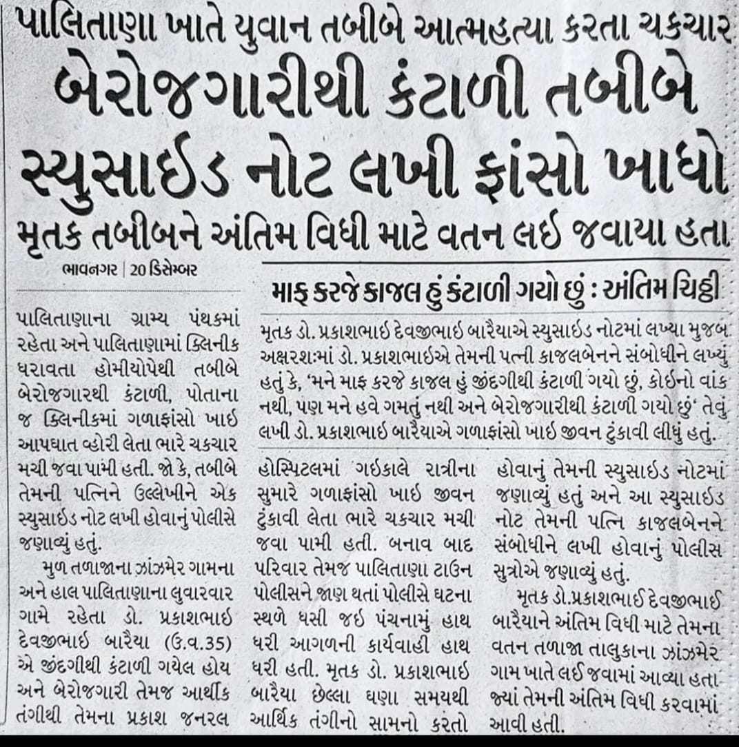 આયુષ ડૉક્ટરો મા એકતા ના અભાવને કારણે જ સરકારી અને ખાનગી બન્ને નોકરીમા શોષણ થાય છે.