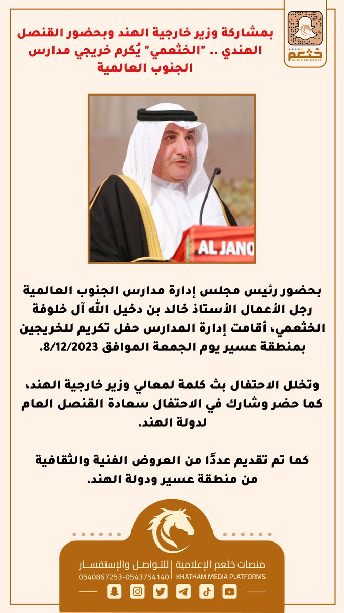 KHATHAM_MEDIA's tweet photo. بمشاركة وزير خارجية الهند وبحضور القنصل الهندي .. "الخثعمي" يُكرم خريجي مدارس الجنوب العالمية https://t.co/4yxAfQLIRo