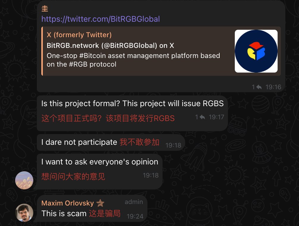 关于 @BitRGBGlobal 风险提示。 今天有小伙伴去RGB协会的Telegram 咨询 BitRGB是否真实。 协会主席明确指出“scam'
