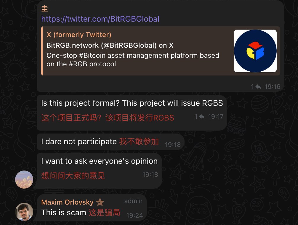 关于 <a href="/BitRGBGlobal/">Brown</a>  风险提示。

今天有小伙伴去RGB协会的Telegram 咨询 BitRGB是否真实。

协会主席明确指出“scam"