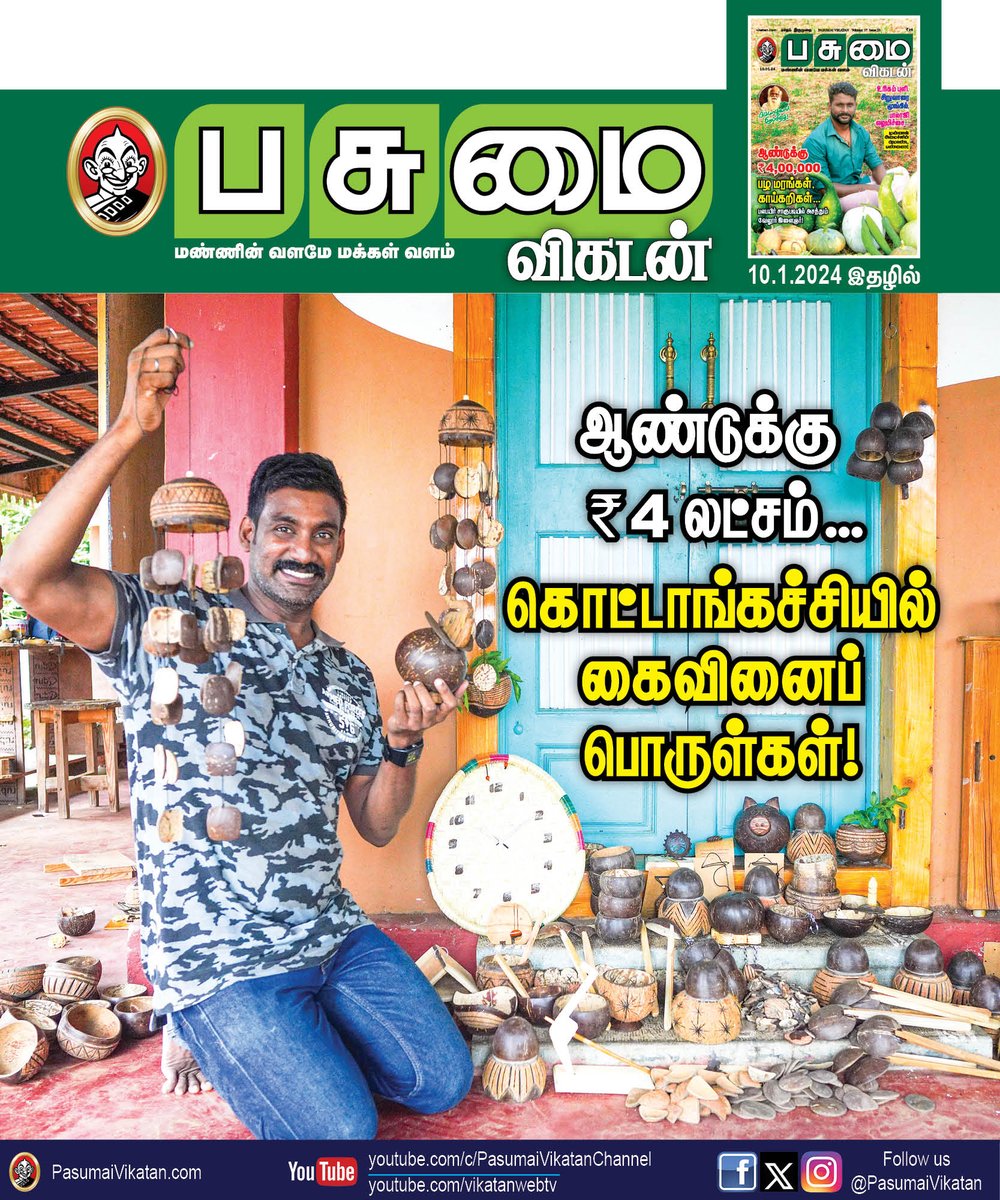 PasumaiVikatan's tweet image. ஆண்டுக்கு ரூ.4 லட்சம்... கொட்டாங்கச்சியில் கைவினைப் பொருள்கள்!
vikatan.com/business/4-lak…

#Business #Handicrafts #Coconutshell #PasumaiVikatan