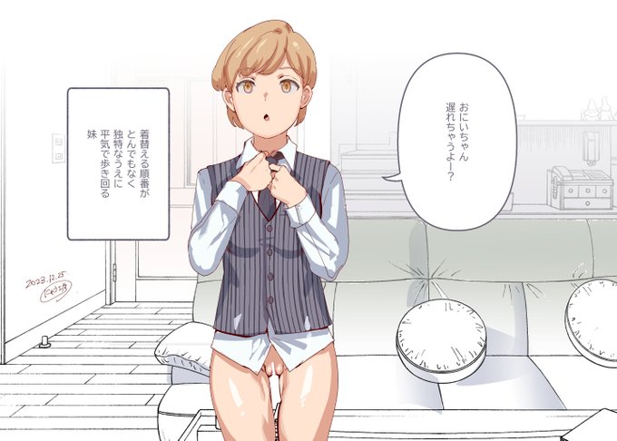 着替える順番がとんでもなく
独特なうえに平気で歩き回る
義理の妹 