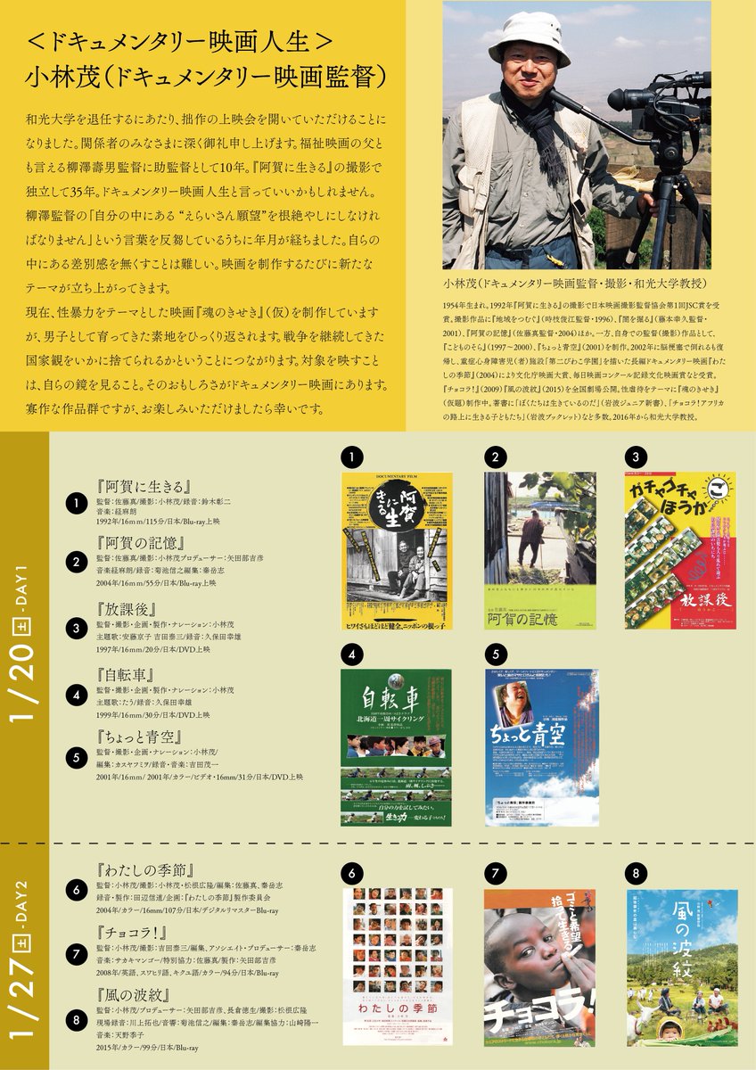 この度は和光大学総合文化学科のみなさまのご支援で、拙作の上映会を開催いただけることになりました。みなさまに感謝申し上げます。ご来場ください。無料・予約不要。
■  和光大学総合文化学科主催：小林茂先生退任記念特別上映会
日時：2024年1月20日・27日（土）会場：和光大学E101教室