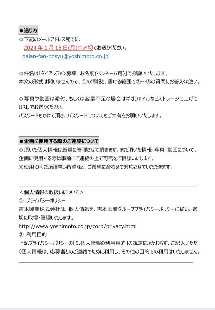 DaianStaff's tweet photo. いつもダイアンを支えて下さっている皆様にアンケートのお願いです🙇
実は、とある企画が動き出し中です！

画像内容をご確認いただき、
ぜひ以下のアドレスに情報や写真・動画をお寄せください！
daian-fan-bosyu@yoshimoto.co.jp
※〆切：2024年1月15日(月)中

もしかしたら企画に採用されるかも？！ https://t.co/GceWzw3fyU