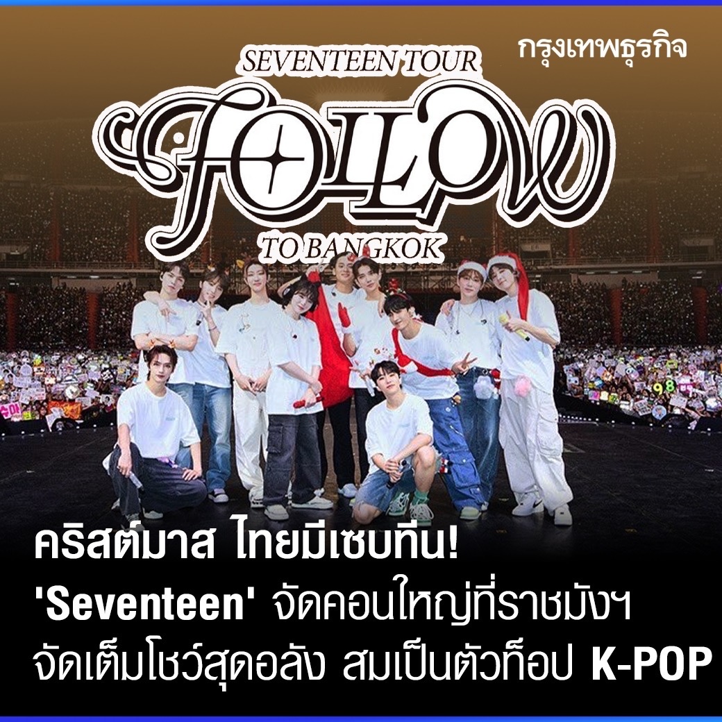 เซบทีน #Seventeen บอยแบนด์แถวหน้าของ K-POP กลับมาเล่นคอนเสิร์ตใน “ประเทศไทย” อีกครั้ง ในชื่อว่า #SVT_TOUR_FOLLOW #FOLLOW_TO_BANGKOK เมื่อวันที่ 23-24 ธ.ค. ที่ผ่านมา จัดเต็มทั้งโชว์ แสง สี เสียงสุดตระการตา พร้อมลูกอ้อนเอาใจ “กะรัต” ชาวไทย ดัน #SVTinBKK ติดเทรนด์
.