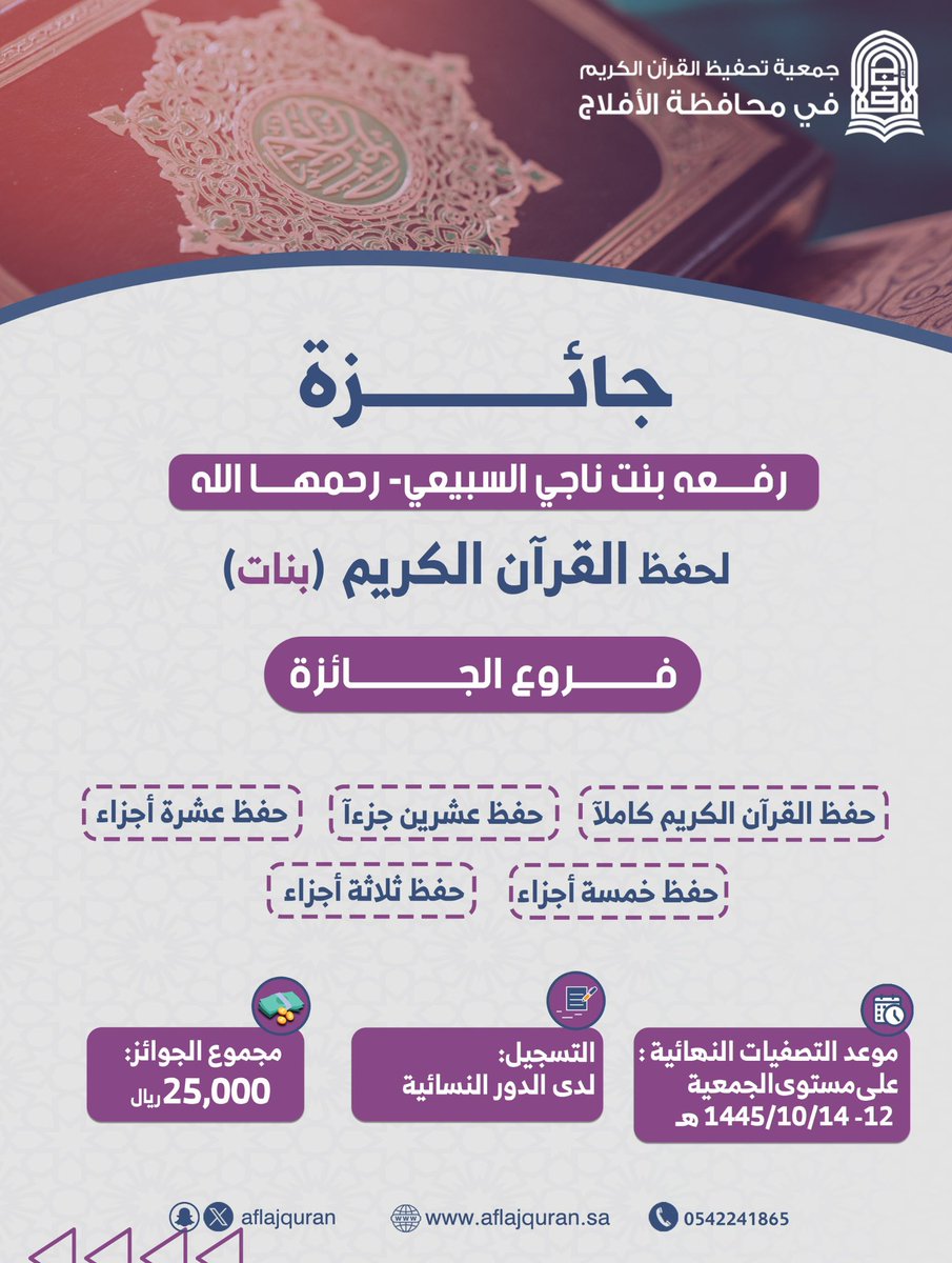 جمعية تحفيظ القرآن الكريم بالأفلاج tweet media
