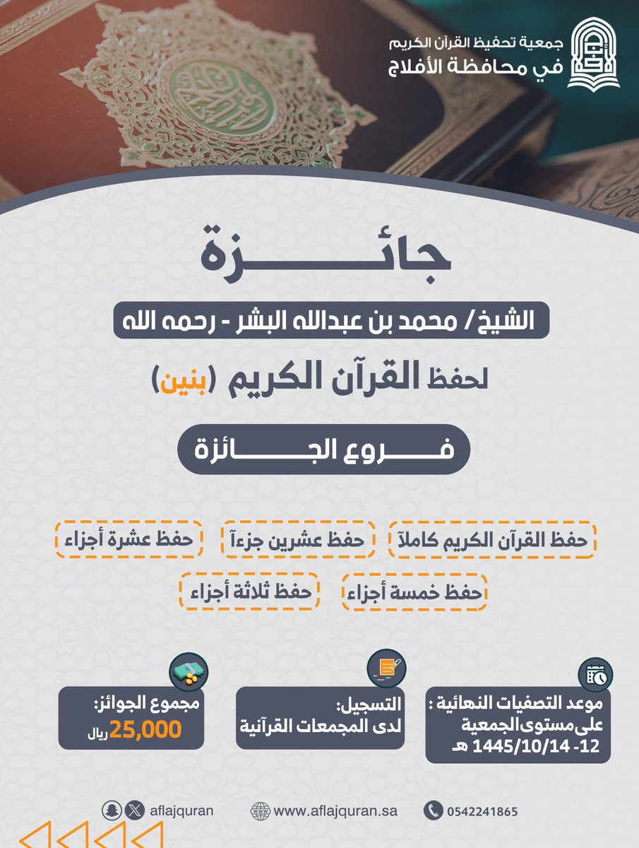 جمعية تحفيظ القرآن الكريم بالأفلاج tweet media