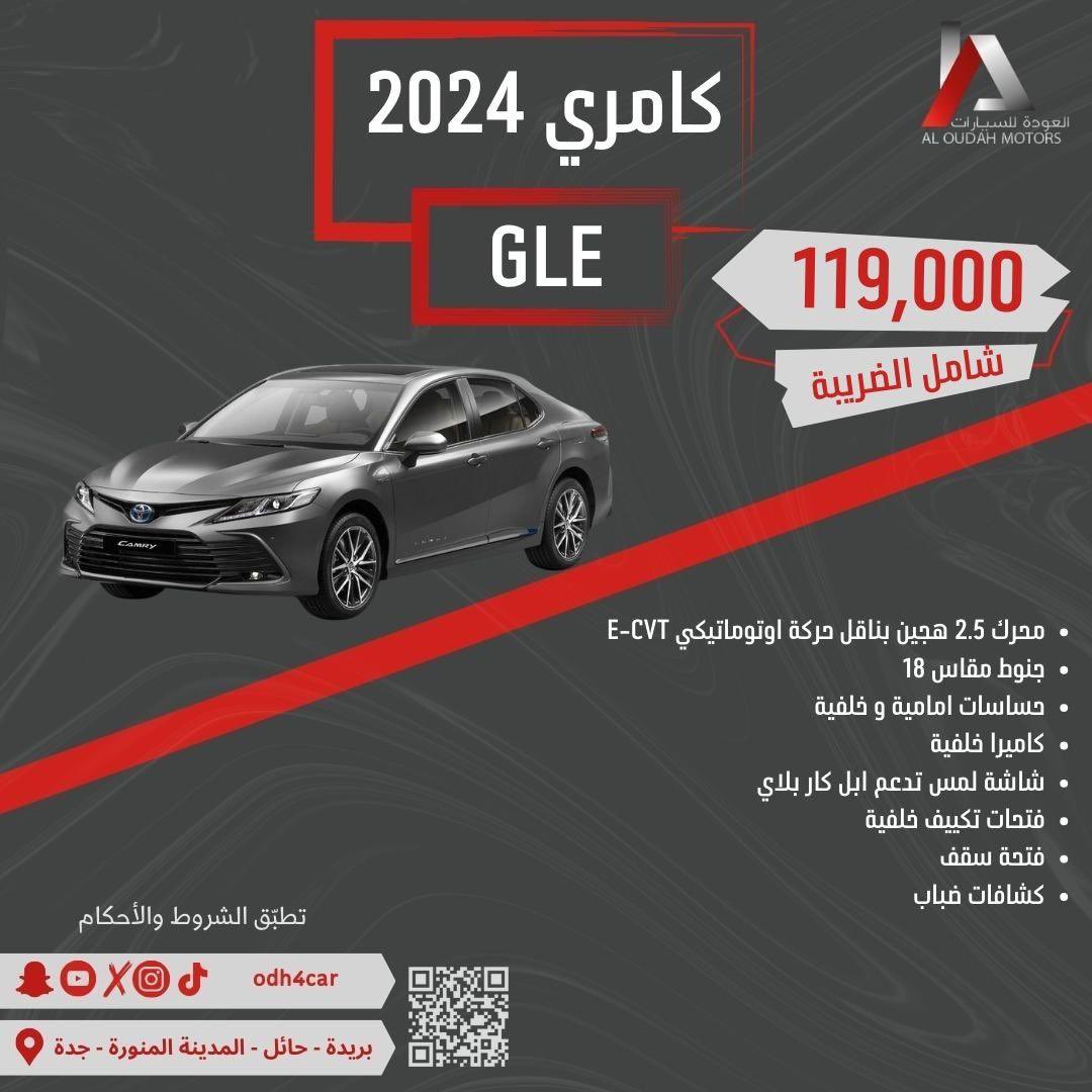 odh4car's tweet photo. ㅤ
( متوفر الآن ) 🤩

 تويوتا كامري 2024 GLE هايبرد

لخدمتكم وللإجابه عن استفساراتكم 
ارقام التواصل بالتغريدة المثبّتة
ㅤ https://t.co/2CQBiH3qVE