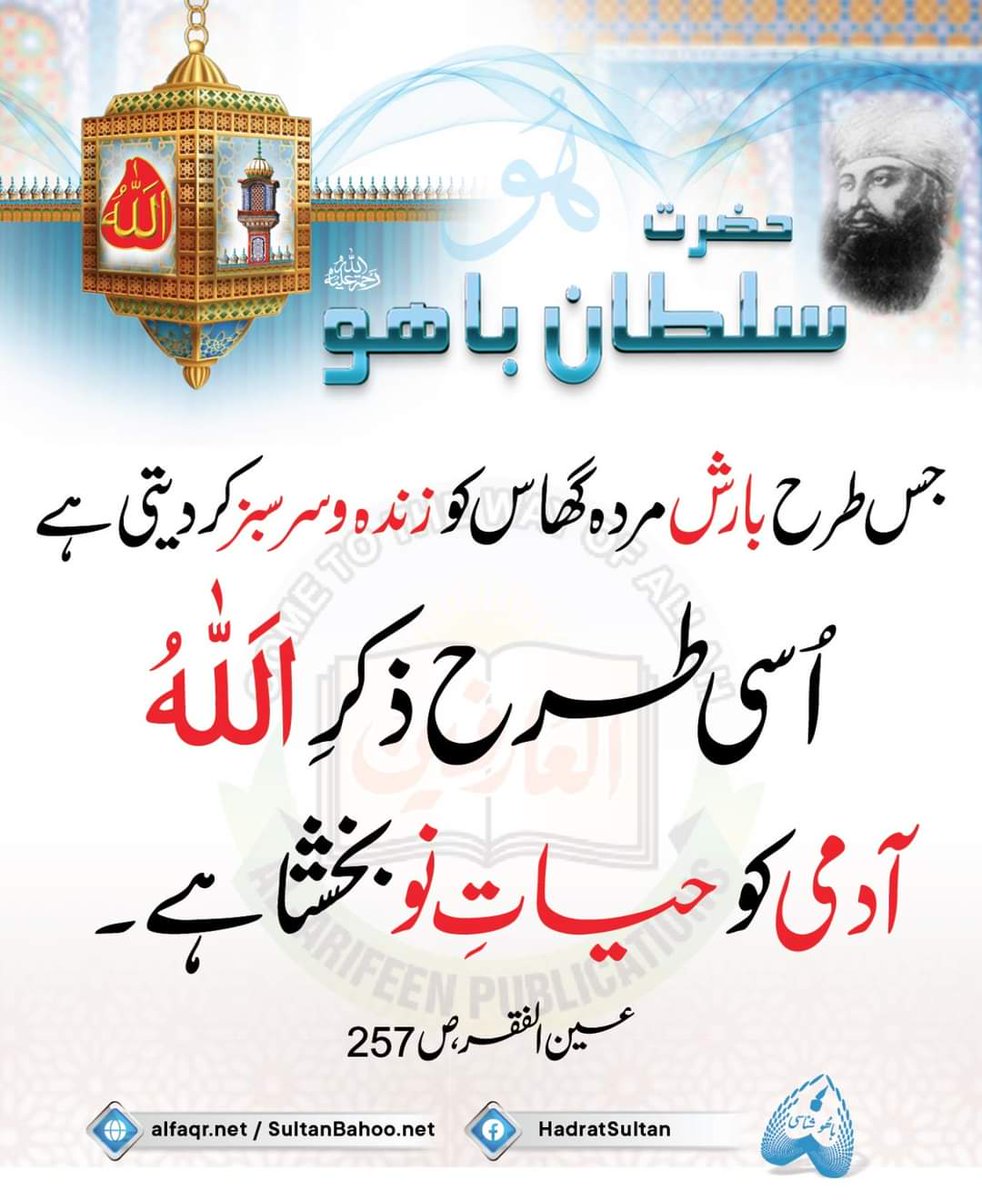 H_SultanBahoo's tweet photo. As rain turns dead grass alive and lush green similarly dhikr of Allah (جل جلاله) bestows a person new life.

جس طرح بارش مردہ گھاس کوسرسبزکردیتی ہےاُسی طرح ذکرِﷲُ آدمی کوحیاتِ نوبخشتا ہے۔
عین الفقر، ص : 257، حضرت سلطان باھُوؒ

https://t.co/N3QUlzuIKH 
https://t.co/a574dVETjl https://t.co/S4URGJ1iaW