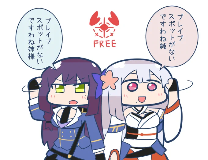 ブレイブ持ちのリリィがいないから気軽にルナトラできない船田姉妹
#舞台アサルトリリィ新章 