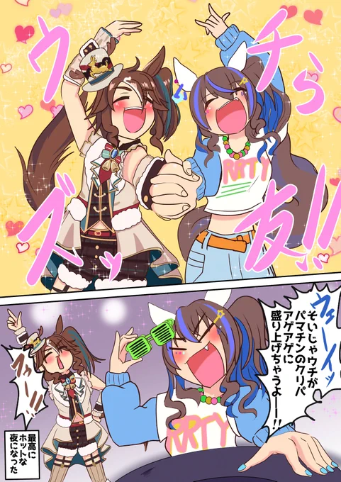 アがるクリパ
#ウマ娘プリティーダービー  #メジロパーマー #ダイタクヘリオス 
ギリギリのギリ 
