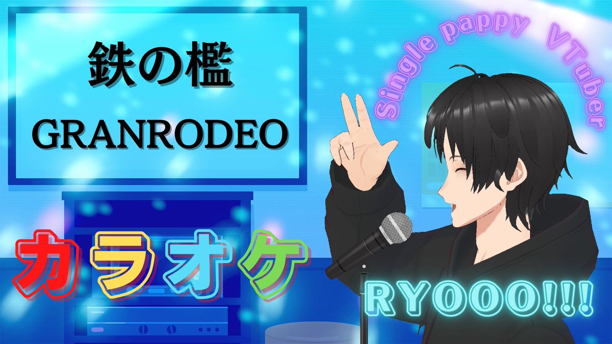 NAGISA_LANGLAY's tweet photo. 【鉄の檻／GRANRODEO】

#RYOOO 
#ダミ声のRYOOO 
#GRANRODEO 
#鉄の檻 
#文豪ストレイドッグス 
#文スト 
#歌ってみた 
#カラオケ 
#VTuber 
#シングルパピー 
#シングルファザー 
#シングルパピーVTuber 
#うたスキ動画

https://t.co/3RlnC5UazM https://t.co/FF1gvrpqMT