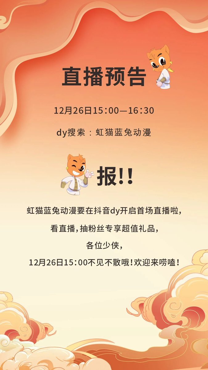 HongMaoLanTuCom's tweet photo. 【直播预告】明天15点虹猫蓝兔抖音首播！超多福利！ https://t.co/tEkb2CYowv