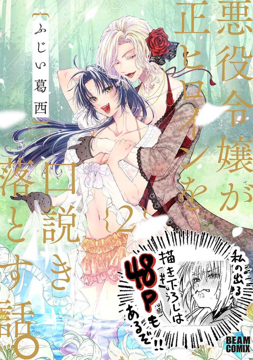 (2/2) #漫画が読めるハッシュタグ
「悪役令嬢が正ヒロインを口説き落とす話。」
単行本①~②巻発売中です!
🌹Amazon→https://t.co/XP5tJJ9z0z
🌹楽天ブックス→ https://t.co/Rwg2OQMCXB
🌹アニメイト→https://t.co/qXraIC0noM
1話試し読み→https://t.co/4n0RJllwvz