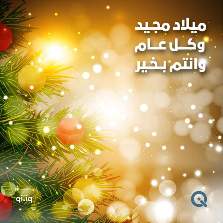 بمناسبة أعياد ميلاد مجيد نبارك اخواتنا المسيحين .
عيد مبارك كل عام  والعالم. كله بالف خير 
عيد ميلاد  مجيد